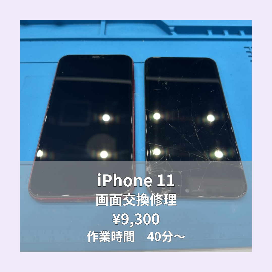 iPhone 11の画面交換修理ならイオンモール福岡店で即日対応可能です！
